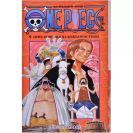 One Piece. Большой куш. Кн.9. Приключения на божьем острове